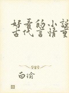 好看的小说推荐古代言情重生