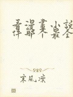 看漫画小说的软件哪个最全又免费