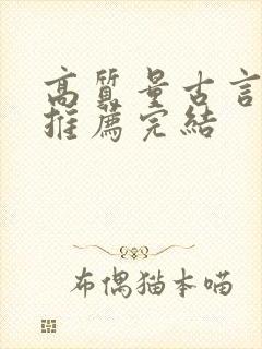 高质量古言小说推荐完结