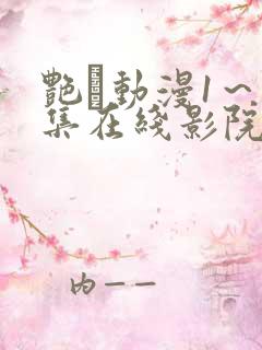 艳鉧动漫1～6集在线影院网站