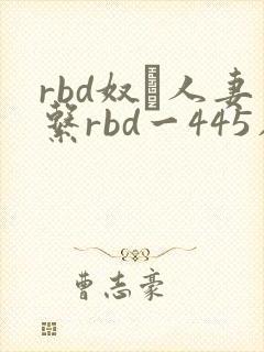 rbd奴隷人妻系rbd一445在线
