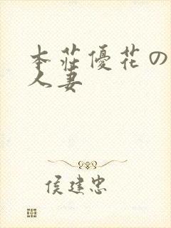 本庄优花の绝望人妻