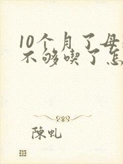 10个月了母乳不够吃了怎么办