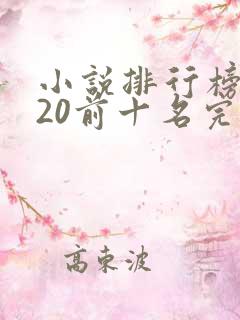小说排行榜2020前十名完结篇