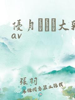 优月まりな大乳av