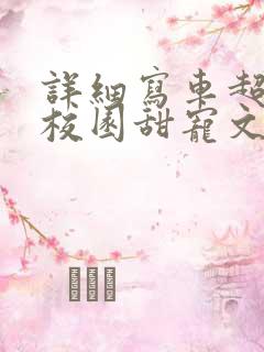 详细写车超多的校园甜宠文