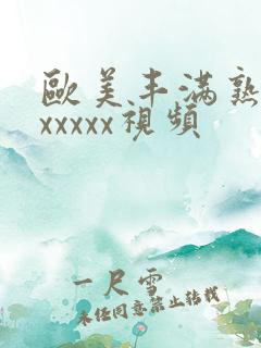 欧美丰满熟妇乱xxxxx视频