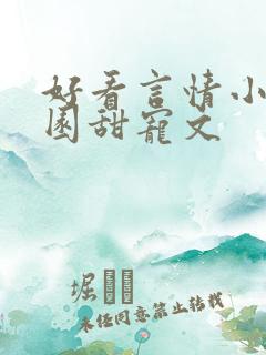 好看言情小说校园甜宠文