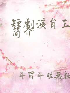 短剧演员王艺霖简介