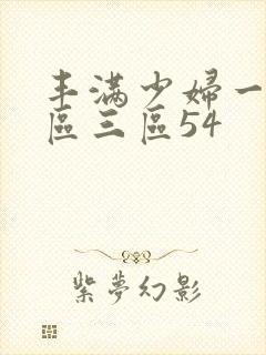 丰满少妇一区二区三区54
