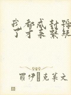 我都成封号斗罗了才来系统小说全集txt