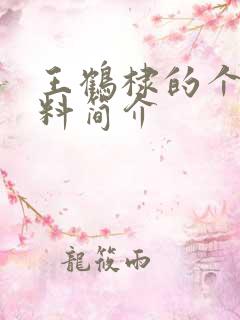 王鹤棣的个人资料简介