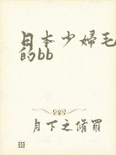 日本少妇毛茸茸的bb