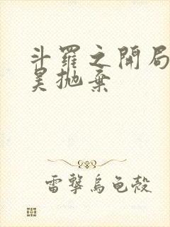 斗罗之开局被唐昊抛弃