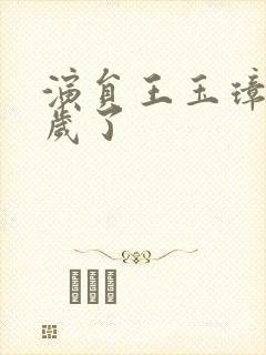 演员王玉璋多少岁了