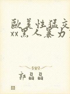 欧美性猛交xxxx黑人暴力变态