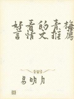 好看的青梅竹马言情文推荐