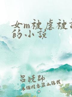 女m被虐被调教的小说