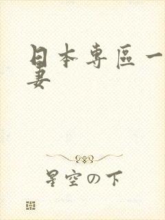 日本专区一区人妻