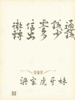 微信零钱通可以转出多少钱