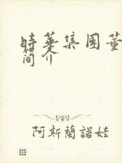 时华集团董事长简介