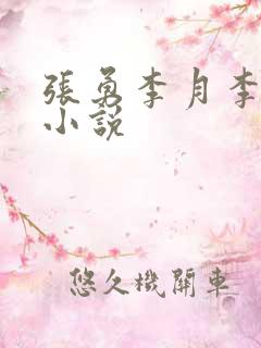 张勇李月李涵的小说