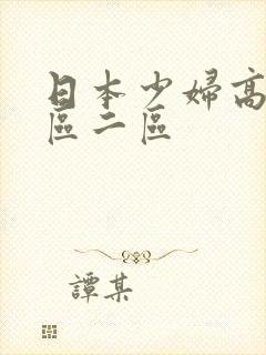 日本少妇高潮一区二区