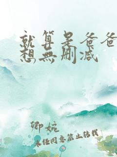 就算是爸爸,也想无删减