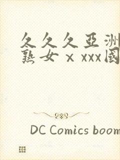 久久久亚洲熟妇熟女ⅹxxx国产