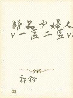 精品少妇人妻av一区二区v8