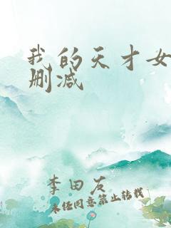 我的天才女友无删减