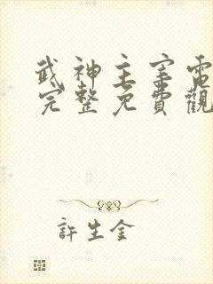 武神主宰电视剧完整免费观看高清