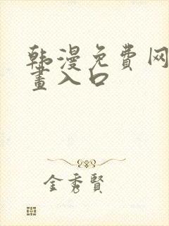 韩漫免费网站漫画入口