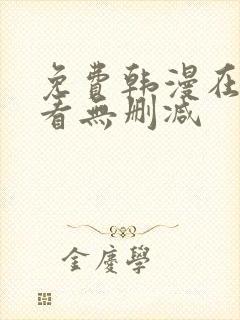 免费韩漫在线观看无删减