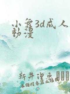 小舞3d成人h动漫