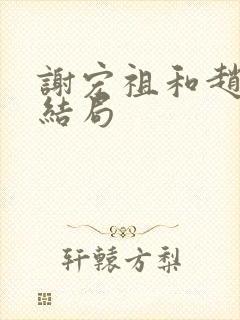 谢宏祖和赵玛琳结局