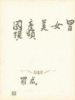 国产美女冒白浆视频