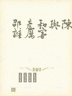 邵彦和与陈公献谁厉害