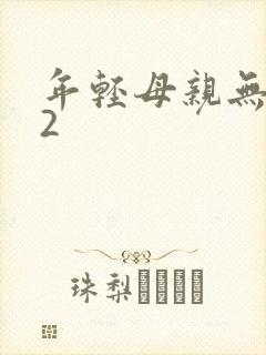 年轻母亲无删减2