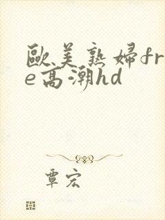 欧美熟妇free高潮hd