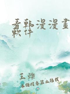 看韩漫漫画免费软件