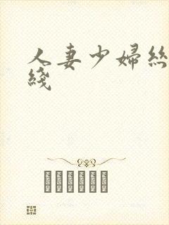 人妻少妇丝袜在线