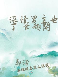 深情男主也出轨了 笔趣阁