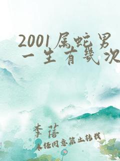 2001属蛇男一生有几次婚姻