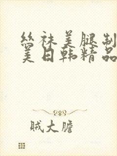 丝袜美腿制服欧美日韩精品亚洲