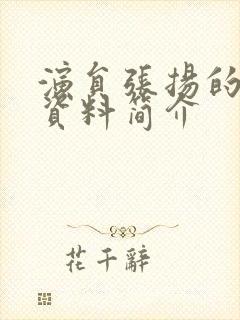 演员张扬的个人资料简介