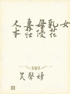 人妻母乳女上司本庄优花