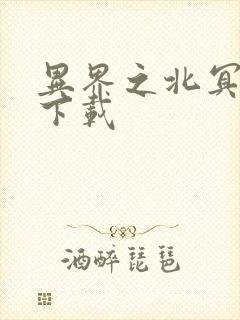 异界之北冥神功下载