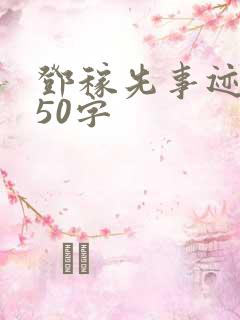 邓稼先事迹简介50字