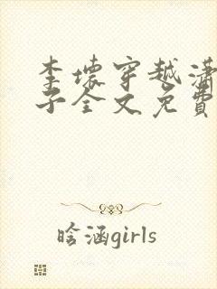 李坏穿越潇王世子全文免费阅读